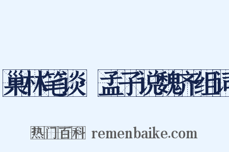 巢林笔谈·孟子说魏齐组词是什么意思的图片